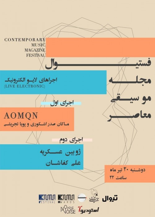 عکس کنسرت فستیوال مجله موسیقی معاصر