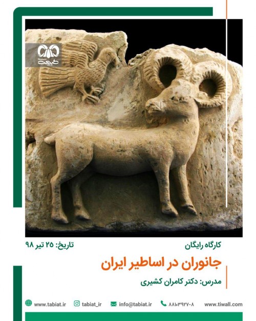عکس کارگاه نگاه به جانوران در اساطیر ایران