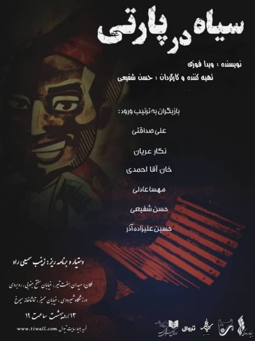 عکس نمایشنامه‌خوانی سیاه در پارتی