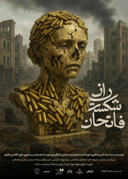 عکس نمایش رازِ شکستِ فاتحان