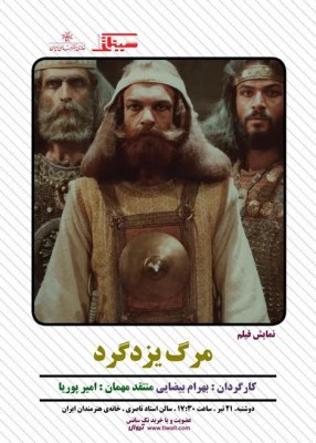 فیلم مرگ یزدگرد | فیلم «مرگ یزدگرد» در خانه هنرمندان ایران به نمایش درمی‌آید. | عکس