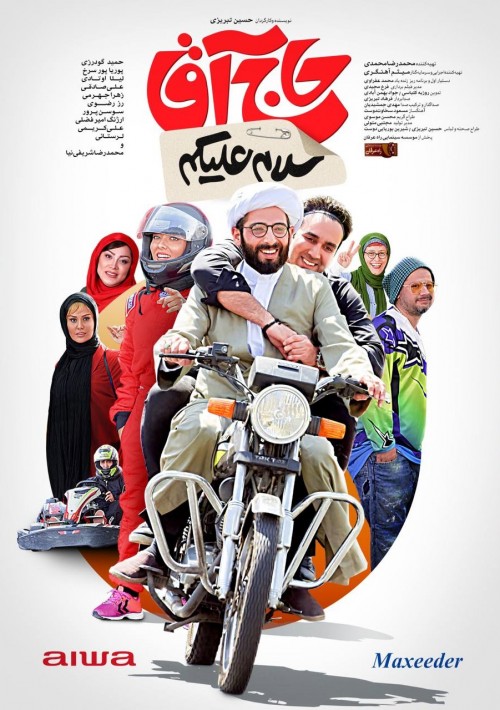 عکس فیلم سلام علیکم حاج آقا