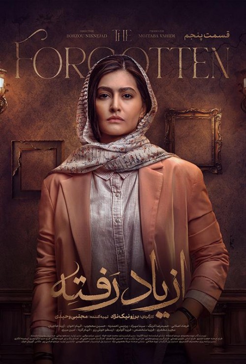 عکس سریال از یاد رفته