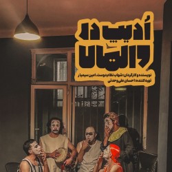 نمایش ادیپ در والهالا | عکس