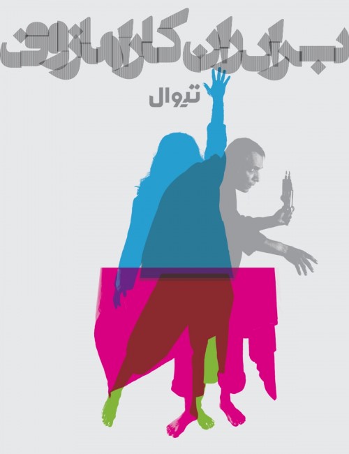 عکس نمایش برادران کارامازوف