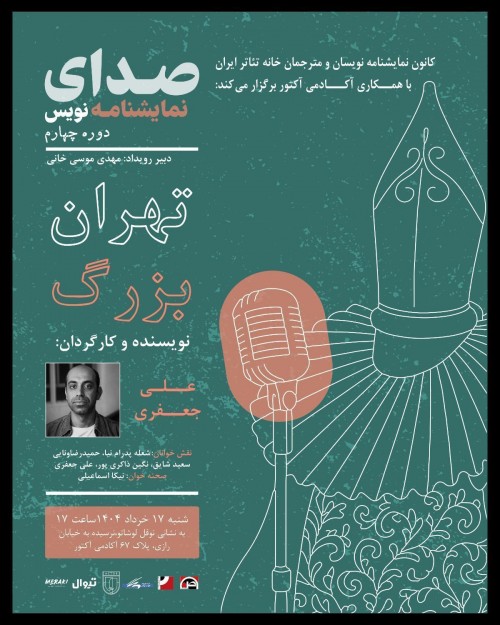 عکس رویداد صدای نمایشنامه نویس چهار - متن دوم: تهران بزرگ