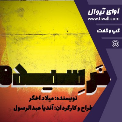 نمایش نرسیده | گفتگوی تیوال با آندیا عبدالرسول  | عکس