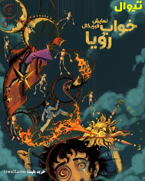 عکس نمایش خواب و رویا