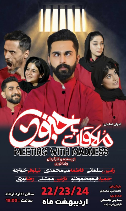 عکس نمایش ملاقات با جنون