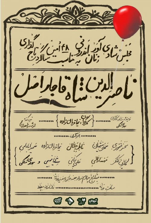 عکس نمایشنامه‌خوانی مجلس شادی آور زنان اندرونی به مناسبت چهل و هشتمین سالگرد تاجگذاری ناصرالدین شاه قاجار اصل