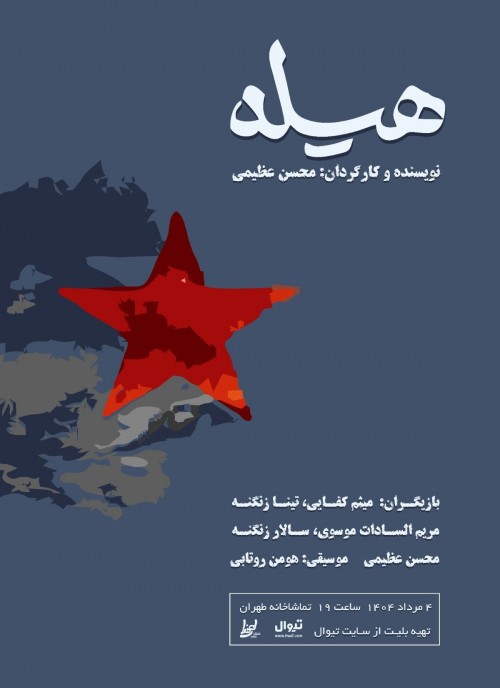 عکس نمایشنامه‌خوانی هیله