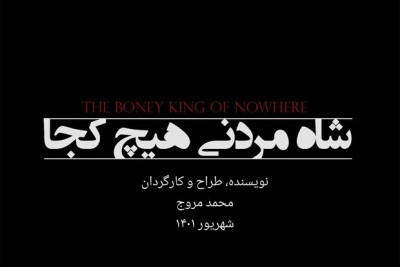 نمایش شاه مردنی هیچ کجا | «شاه مردنی، هیچ کجا» مهمان جدید تماشاخانه نوفل‌لوشاتو می‌شود | عکس