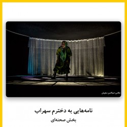 فیلم‌تئاتر نامه هایی به دخترم سهراب | دیوار | عکس