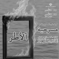 نمایش عربی الٱطر | عکس