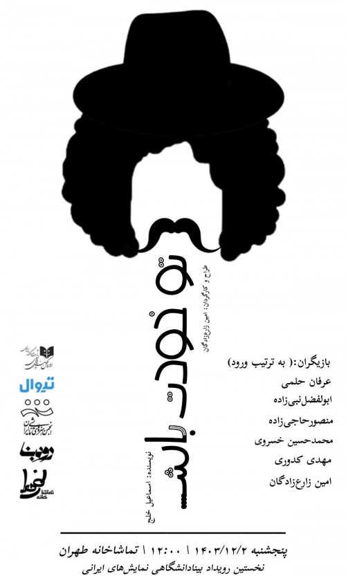 عکس نمایش تو خودت باش...