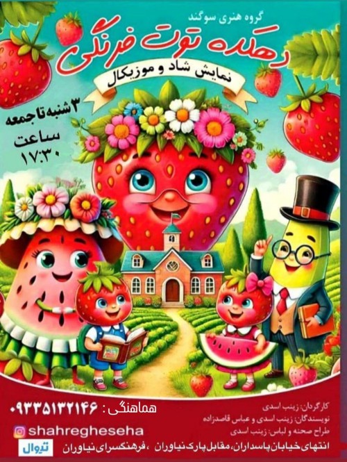 عکس نمایش دهکده توت فرنگی