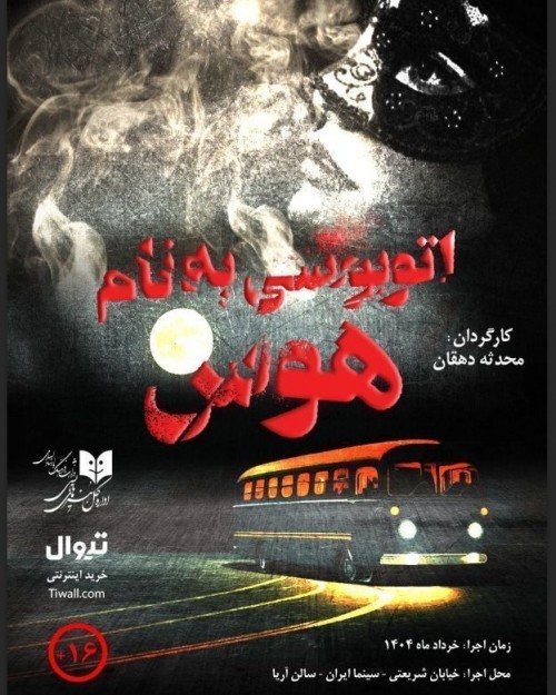 عکس نمایش اتوبوسی به نام هوس