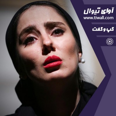 نمایش موسوبی | گفتگوی تیوال با شیدا یوسفی | عکس