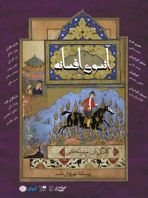 نمایش آنسوی افسانه | نمایش «آنسوی افسانه» نوشته مهرنوش بلمه و کارگردانی مینو ملکی از پنجشنبه ۱۶ مرداد اجرای خود در تماشاخانه سنگلج را آغاز می‌کند. | عکس