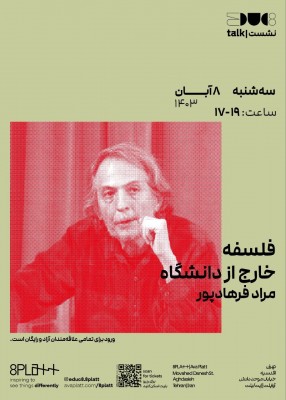 نشست «فلسفه خارج از دانشگاه» را با سخنرانی مراد فرهادپور  | عکس