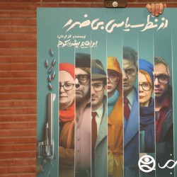 نمایش از نظر سیاسی بی ضرر | عکس