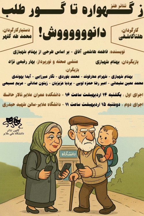 عکس نمایش ز گهواره تا گور طلب دانوووش