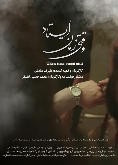 عکس فیلم کوتاه وقتی زمان ایستاد