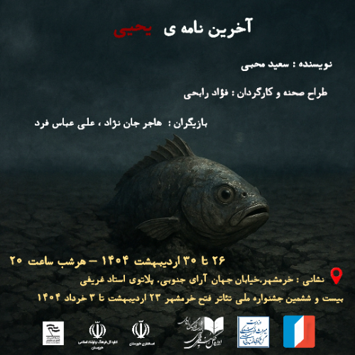 عکس نمایش آخرین نامه‌ی یحیی