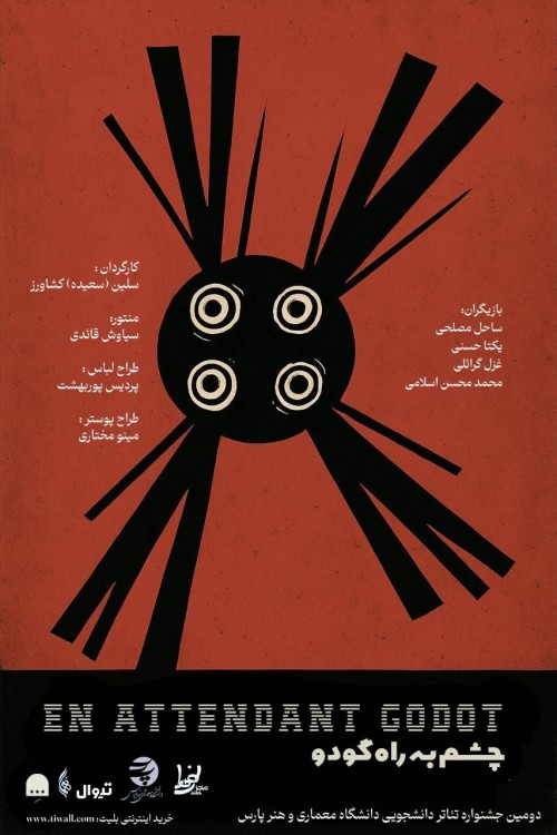 عکس نمایش چشم به راه گودو