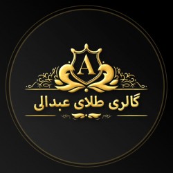عکس گالری طلای عبدالی