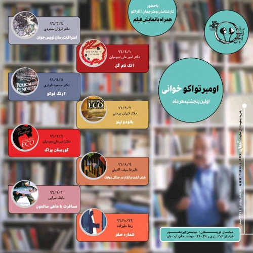 عکس نشست امبرتو اکو خوانی با اهل فن |با حضور لیلی گلستان و علیرضا سیفی الدینی|