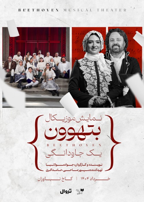 عکس نمایش بتهوون