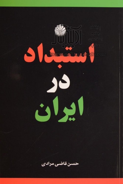 عکس کتاب استبداد در ایران