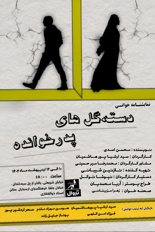 عکس نمایشنامه‌خوانی دسته گل های پدرخوانده