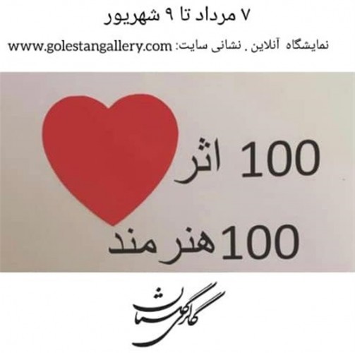 عکس نمایشگاه ۱۰۰ اثر ۱۰۰ هنرمند