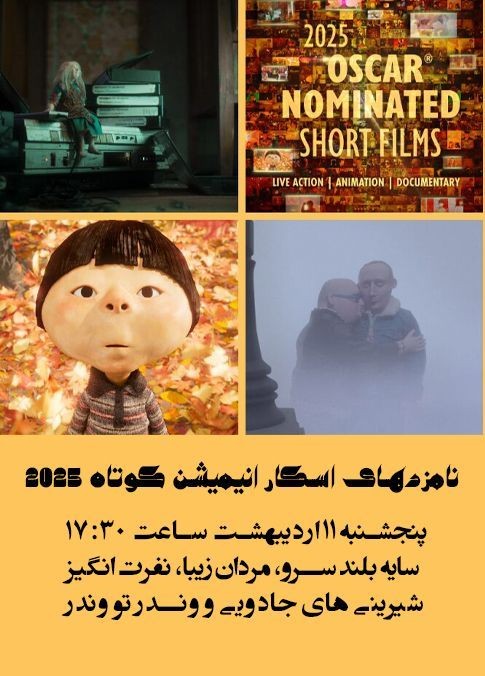 عکس اکران و نقد فیلم نامزدهای اسکار انیمیشن کوتاه ۲۰۲۵