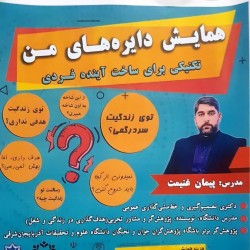 کارگاه دایره‌های من (تکنیکی جهت ساخت آینده فردی) | عکس