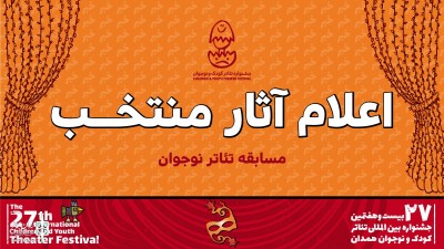 نمایش ژپتو | ۹ نمایش در بخش نوجوان جشنواره بیست و هفتم رقابت می‌کنند | عکس