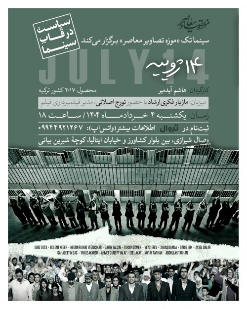 عکس اکران و نقد فیلم ۱۴ ژوئیه
