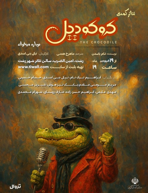 عکس نمایش کروکودیل