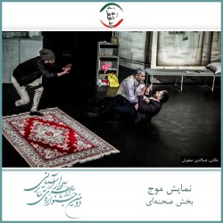 فیلم‌تئاتر موج | دیوار | عکس