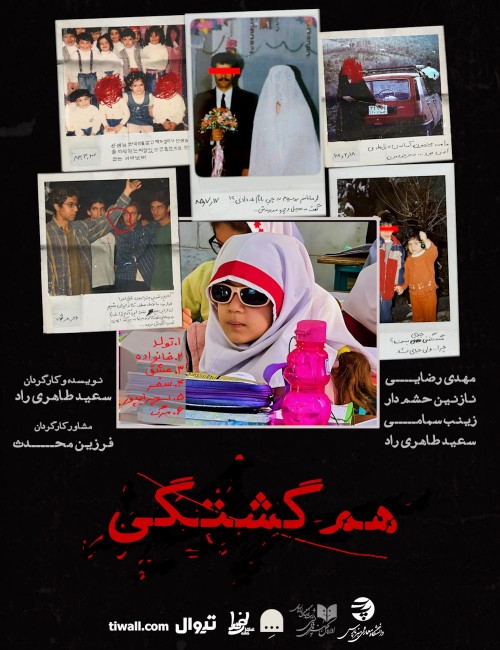 عکس نمایش هم گشتگی