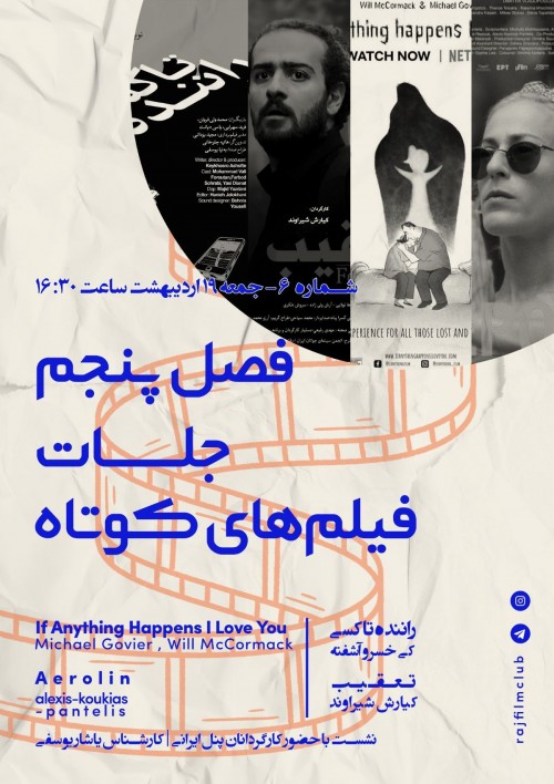 عکس اکران و نقد فیلم فصل پنجم جلسات فیلم‌های کوتاه: شماره ۶