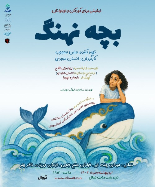 عکس نمایش بچه نهنگ