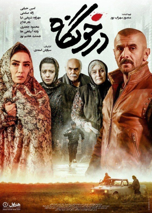 عکس فیلم درخونگاه