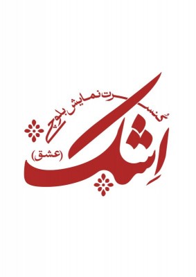 کنسرت-نمایش اِشک (عشق) | کنسرت نماش بلوچی 