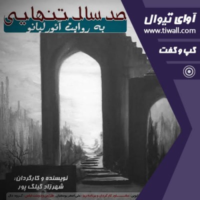 نمایش صد سال تنهایی به روایت آیورلیانو | گفتگوی تیوال با شهرزاد گیلک پور  | عکس