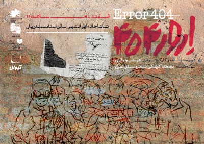 نمایش ارور ۴۰۴ | «اِرور۴۰۴/ERROR۴۰۴» به تماشاخانه ایرانشهر رسید  | عکس