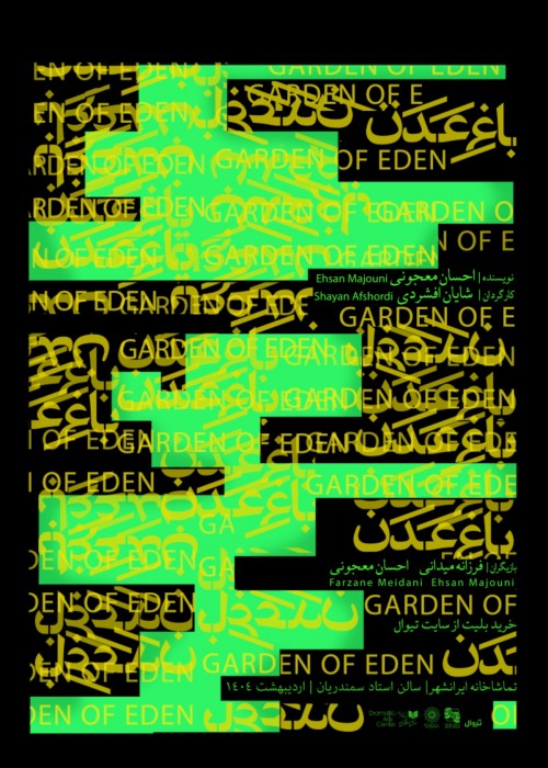عکس نمایش باغ عدن