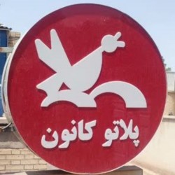 عکس پلاتو کانون-رفسنجان